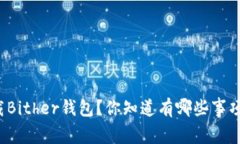 如何安全下载Bither钱包？你知道有哪些事项需要