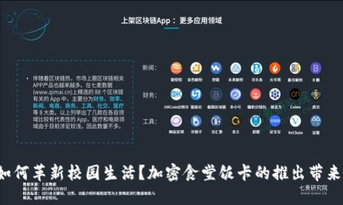华为钱包如何革新校园生活?加密食堂饭卡的推出带来哪些便利?