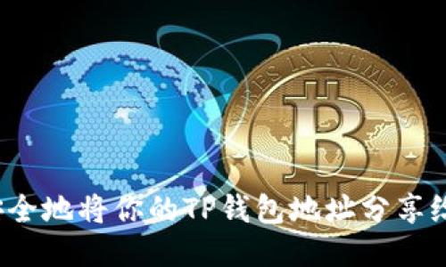 如何安全地将你的TP钱包地址分享给他人?