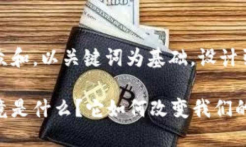 思考一个符合大众和,以关键词为基础,设计引人思考的疑问句
银座数字钱包究竟是什么?它如何改变我们的支付方式?