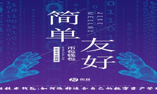 区块链技术钱包:如何选择适合自己的数字资产管理工具?