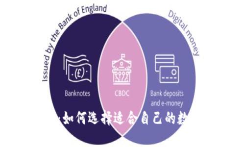 区块链技术钱包:如何选择适合自己的数字资产管理工具?