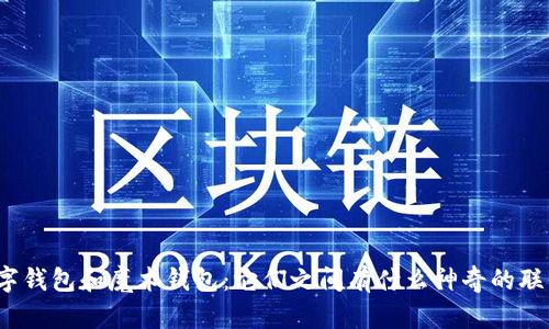 数字钱包和魔术钱包:它们之间有什么神奇的联系?