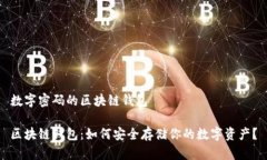 数字密码的区块链钱包区块链钱包：如何安全存