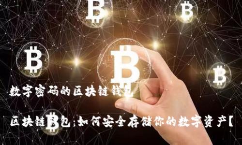 数字密码的区块链钱包
区块链钱包:如何安全存储你的数字资产?