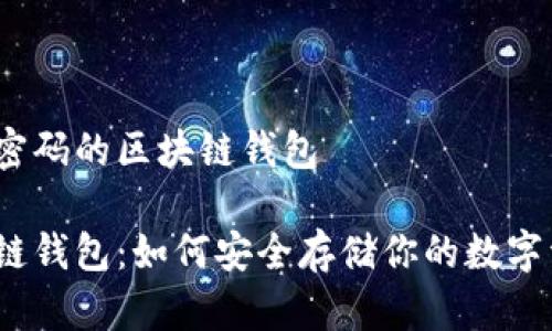 数字密码的区块链钱包
区块链钱包:如何安全存储你的数字资产?