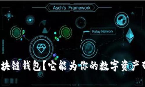 什么是鲸探区块链钱包?它能为你的数字资产带来哪些优势?