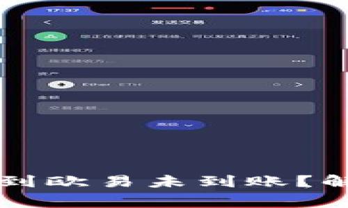 为什么TP钱包转账到欧易未到账?解决办法与注意事项