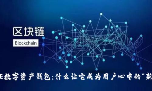 GDCE数字资产钱包:什么让它成为用户心中的“新宠”?
