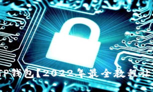 : 如何使用TP钱包?2022年最全教程让你轻松上手!