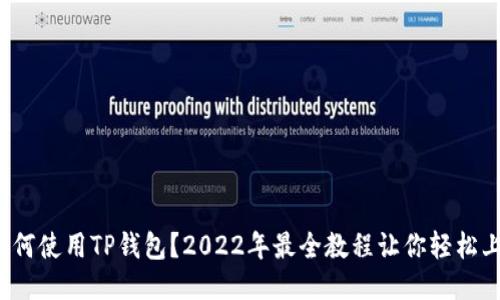 : 如何使用TP钱包?2022年最全教程让你轻松上手!