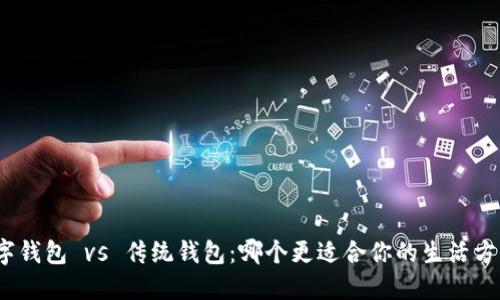 数字钱包 vs 传统钱包:哪个更适合你的生活方式?