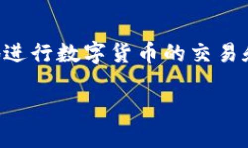   为什么t p钱包无法进行币兑换？ / 

 guanjianci t p钱包, 币兑换, 数字货币, 钱包问题, 交易失败 /guanjianci 

引言
在如今数字货币高度发展的时代，t p钱包作为一种常用的区块链技术钱包，受到了不少用户的青睐。不过，有些用户在使用过程中发现，自己在币兑换时遇到了一些问题。那么，是什么原因导致这些兑换无法成功呢？今天，我们就来深入探讨这个问题，多方面分析，帮助大家更好地理解这个现象。

一、钱包功能概述
首先，我们需要了解一下t p钱包的基本功能。它不仅支持多种数字货币的存储，还提供了方便的兑换服务。用户可以把不同币种之间进行兑换，从而更好地管理自己的资产。想象一下，你手里有一些比特币，而你想把它们兑换成以太坊，通过t p钱包的方便操作，理论上应该是轻而易举的事。

二、导致兑换失败的常见原因
然而，随着使用的深入，很多用户发现了问题。下面是一些可能导致你在t p钱包中无法顺利进行币兑换的因素：

h41. 网络问题/h4
区块链交易的完成依赖于网络的稳定性。如果你的网络不稳定，或者连接速度较慢，就有可能导致交易失败。在这种情况下，建议你先检查下自己的网络连接，再试一次。别忘了，信号强度也是至关重要的哦！

h42. 交易费用不足/h4
每一笔区块链交易都需要支付相应的交易费用，如果你的钱包余额不足以覆盖这些费用，交易就无法成功。当你心急火燎想换币的时候，别忘了查看一下你的账户余额和相应的费用标准。

h43. 币种支持问题/h4
并不是所有数字货币都在t p钱包中可用。如果你尝试兑换的币种不在支持的列表中，那么自然是无法完成的。在进行兑换之前，最好先查看一下这个钱包支持哪些币种，避免因为这个原因而浪费时间。

h44. 系统维护或更新/h4
有时候，钱包的服务也可能会因为系统维护或升级而暂时不可用。遇到这种情况，耐心一点，稍等片刻再次尝试，通常系统会在短时间内恢复正常。

h45. 账户安全问题/h4
如果钱包检测到任何可疑行为，可能会暂时限制部分功能，以保护用户的权益。例如，如果你的账户频繁进行大额交易或多次尝试兑换，系统可能会认为这是异常行为并将交易暂停。在这种情况下，你可以通过验证身份等方式恢复正常操作。

三、如何解决这些问题
当你在使用t p钱包遇到币兑换问题时，不要着急。可以尝试以下几种方法来解决：

h41. 检查网络/h4
首先，确保你的设备连接了稳定的网络。可以尝试重新连接Wi-Fi或移动数据，看看能否解决问题。如果网络不行，再高端的算法也没用！

h42. 核算费用/h4
确保你的余额足以支付交易费用。建议定期检查账户余额，并了解当前不同币种的交易费率。只有在确认费用无虞时，才可以放心兑换。

h43. 确认币种/h4
在进行兑换之前，可以先登录t p钱包的官方网站，查看一下支持的币种及其兑换比例。如果你的目标币种不在列表中，可以考虑兑换成其他币种再进行后续操作。

h44. 等待系统恢复/h4
如果你发现钱包系统提示正在维护，那就只好耐心等待了。可以检查一下钱包的社交媒体平台或官方网站，获取维护的最新消息，以及预计恢复时间。

h45. 及时联系客服/h4
若尝试过以上方法后仍未能解决问题，可以考虑联系客服寻求帮助。把您遇到的具体情况告诉客服，一般会得到专业的指导和解决方案。

四、关于安全性的思考
在进行数字货币交易时，安全性是我们永远无法忽视的问题。由于t p钱包等数字钱包是以链上方式处理交易，因此在使用时一定要确保你的账号安全。为了保护资产，建议定期更换密码，并启用双重身份验证。如果收到一些陌生的链接或交易请求，请务必小心谨慎。

五、总结
总之，t p钱包的币兑换问题并不罕见。了解问题的根源，并找到解决方案是每个用户的必修课。希望通过本文的介绍，能够帮助大家更加顺利地进行数字货币的交易和管理，尽享数字时代带来的便利。无论在使用过程中遇到怎样的挑战，都要记得冷静分析，最后，祝大家都能顺利兑换，管理好自己的数字资产！

最后，关于数字货币的学习和使用是一个持续的过程。在这个过程中，我们需要不断更新自己的知识，以应对日新月异的市场变化！