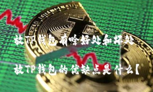 放TP钱包有啥好处和坏处
放TP钱包的优缺点是什么?