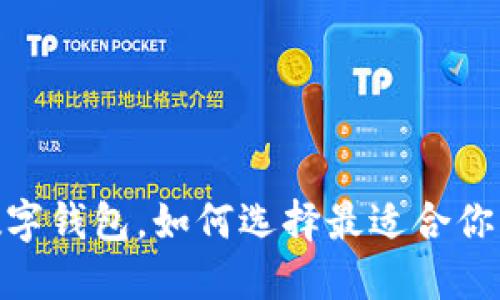 : 0111开头的数字钱包,如何选择最适合你的电子支付工具?