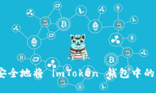 : 如何安全地将 imToken 钱包中的币转出？
