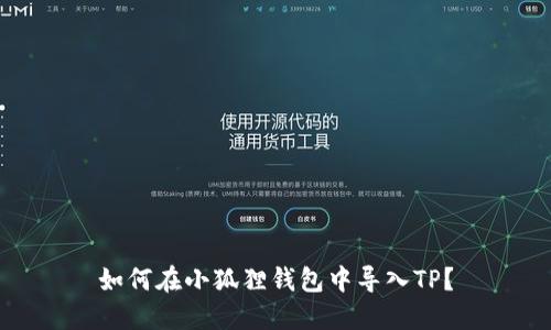 如何在小狐狸钱包中导入TP？