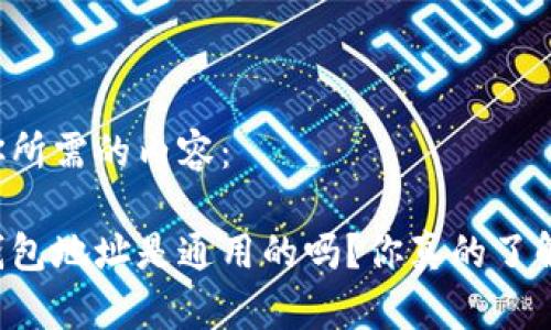 以下是你所需的内容:
区块链钱包地址是通用的吗?你真的了解它们吗?