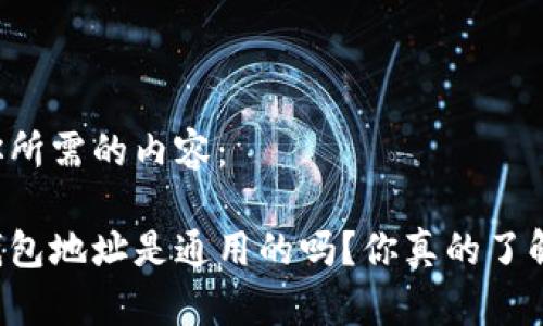 以下是你所需的内容:
区块链钱包地址是通用的吗?你真的了解它们吗?