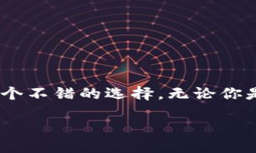 xiaoti/xiaoti
t字母加密钱包，数字货币，区块链，加密技术，安全性

探秘t字母加密钱包：它会改变你的数字货币体验吗？

在这个数字化快速发展的时代，每个人似乎都在谈论和使用数字货币。无论是比特币、以太坊，还是其他更小众的虚拟货币，数字货币钱包的重要性不言而喻。而在众多数字货币钱包中，t字母加密钱包吸引了不少用户的关注。那么，t字母加密钱包到底是什么？它与其他钱包有什么区别，能否让你的数字货币体验更上一层楼呢？今天，我们就来深入解读一下。

t字母加密钱包是什么？

首先，咱们得搞清楚什么是t字母加密钱包。简单来说，t字母加密钱包是一种专门用来存放和管理数字货币的工具。与传统钱包不同的是，数字货币钱包并不储存实体货币，而是以数字形式存储你的虚拟资产和交易记录。

t字母钱包不仅支持多种加密货币，还通过尖端的加密技术保障用户资产的安全。这一点在数字货币交易频繁且风险较大的环境中尤为重要。正因为如此，越来越多的用户开始选择这种钱包，以便更好地保护自己的投资。

t字母加密钱包的优势

那么，t字母加密钱包到底有哪些独特之处呢？我们来一一列举。

h41. 安全性/h4

首先，安全性无疑是t字母钱包最大的卖点之一。它采用了多层加密方案来保护用户的私钥，这意味着即使有黑客尝试攻击，也很难窃取你的资产。此外，用户还可以选择开启双重验证功能，进一步提升安全性。在这样的保护下，用户的资金能够更安全地存储。

h42. 便捷性/h4

除了安全性，t字母加密钱包在使用上的便捷性也是它的一大亮点。钱包的用户界面设计得很友好，，方便用户快速上手。同时，它还提供了多种支付方式，让用户能轻松地进行数字货币的充值和提现。

h43. 多样化的资产支持/h4

更值得一提的是，t字母钱包支持多种数字资产，这对那些投资于多种币种的用户来说简直是个福音。用户可以在同一个钱包中管理所有的数字货币，省去了在多个钱包间切换的烦恼。

h44. 定期更新与社区支持/h4

t字母加密钱包也会定期发布更新，以适应不断变化的市场需求和技术进步。这不仅保证了用户能享受到最新的功能和安全保障，还能与广大的社区用户进行互动，获取实时的市场动态与建议。

如何选择适合自己的加密钱包？

市面上有很多种加密钱包，选择一个适合自己的并不容易。下面是一些建议，帮助你在选择钱包时做出明智的决策。

h41. 了解自己的需求/h4

你是长期投资者还是短期交易者？如果你打算长期持有某些货币，那么你可能更需要一个安全性更高、支持多种币种的冷钱包。而如果你频繁交易，可能要选择一个更便捷、手续费更低的热钱包。

h42. 查阅用户评价/h4

在选择之前，浏览一下现有用户的评价是个不错的主意。许多用户在社交平台、论坛上分享他们的使用经历，能够为你提供一些第一手的信息。在选择t字母加密钱包时，看看大家对它的反馈，是否符合你的期待。

h43. 重视安全性/h4

在数字金融的世界里，安全性永远是优先考虑的因素。选择时一定要认真查阅钱包的安全性措施，比如私钥的管理方式、是否支持双重身份验证等。同时，了解该钱包是否有过安全事故，也是判断安全性的重要环节。

h44. 考虑费用问题/h4

不同钱包在手续费方面的政策各不相同。使用之前一定要仔细阅读相关条款，计算一下交易频繁的情况下可能产生的费用，避免在之后的使用中遭遇不必要的支出。

如何安全使用t字母加密钱包？

虽说t字母加密钱包本身提供了多重安全保护，但用户在日常使用中仍然需要注意以下几个方面来最大限度地保障自己的数字资产：

h41. 定期更新密码/h4

及时更新钱包的登录密码，不要使用与其他平台相同的密码，降低被盗的风险。选择一个复杂度较高的密码会更安全。

h42. 定期备份钱包/h4

备份是应对不可预见风险的重要手段。定期备份你的钱包，并将备份文件保存在安全的地方，以防数据丢失或钱包故障。

h43. 警惕网络钓鱼/h4

网络钓鱼是黑客常用的攻击手段。在访问任何网站或下载应用时，请务必确认链接的来源，确保不会输入私人信息到不安全的网站上。

h44. 使用官方渠道下载应用/h4

下载t字母加密钱包时，务必使用官网提供的软件下载链接，避免第三方平台乱七八糟的版本引发安全隐患。

结尾：t字母加密钱包值得尝试吗？

总的来说，t字母加密钱包凭借其优秀的安全性、良好的用户体验、丰富的功能，成为不少数字货币用户的选择。如果你正在考虑使用加密钱包，t字母加密钱包或许是一个不错的选择。无论你是新手还是老手，选择一个合适的工具，始终能让你在数字货币的世界里行得更稳更远。 

把握好自身的需求、做好调研、注意安全，你就能在这场数字货币的浪潮中游刃有余。希望你在使用t字母加密钱包的过程中，能够享受到前所未有的轻松和安全！