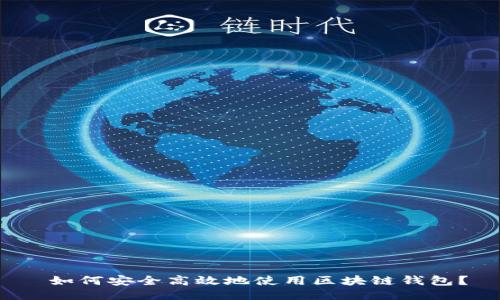 如何安全高效地使用区块链钱包?