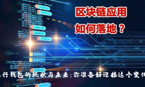 数字银行钱包的现状与未来:你准备好迎接这个变化了吗?