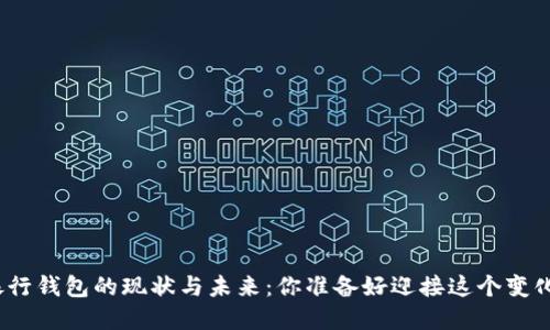 数字银行钱包的现状与未来:你准备好迎接这个变化了吗?