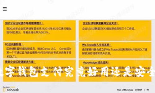 数字钱包支付究竟好用还是安全?