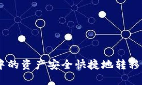 如何将TP钱包中的资产安全快捷地转移到OKEx交易所?