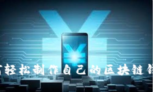 如何轻松制作自己的区块链钱包?