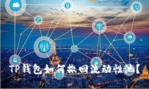 TP钱包如何撤回流动性池?