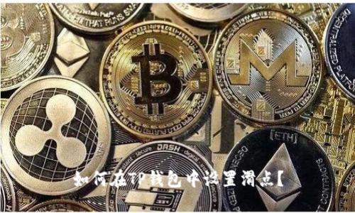 如何在TP钱包中设置滑点?