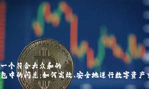 思考一个符合大众和的
TP钱包中的闪兑:如何高效、安全地进行数字资产交易?