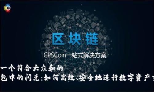 思考一个符合大众和的
TP钱包中的闪兑:如何高效、安全地进行数字资产交易?