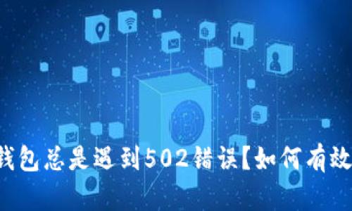 为什么你的TP钱包总是遇到502错误?如何有效解决这个问题?
