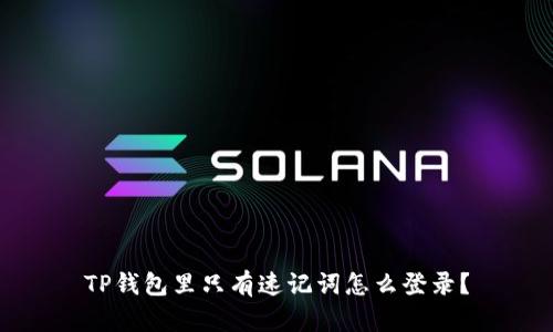 TP钱包里只有速记词怎么登录?