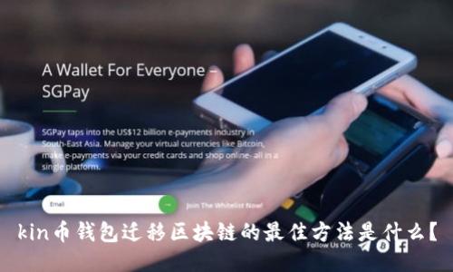 kin币钱包迁移区块链的最佳方法是什么?