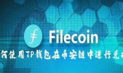如何使用TP钱包在币安链中进行兑换？