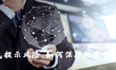 IM钱包提示风险：如何保障数字资产安全？