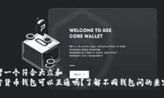 思考一个符合大众和  加密货币钱包可以互通吗？