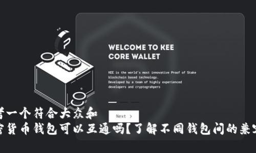 思考一个符合大众和
加密货币钱包可以互通吗?了解不同钱包间的兼容性