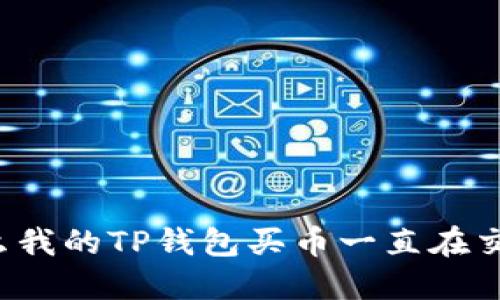 为什么我的TP钱包买币一直在交易中?