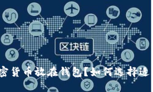 : 买什么加密货币放在钱包?如何选择适合你的投资?