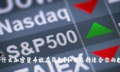 : 买什么加密货币放在钱包？如何选择适合你的投