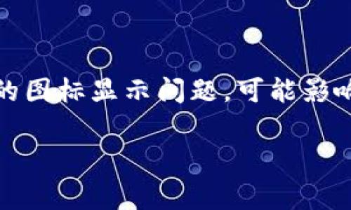 t p钱包代币logo无法显示这个问题,许多用户可能在使用TP钱包时都会遇到。尤其是在数字货币交易越来越普及的今天,一个小小的图标显示问题,可能影响用户的使用体验和交易决策。那么,造成这个问题的原因有什么呢?如何解决这些问题呢?接下来,就让我们深入探讨一下这个话题。
为什么我的TP钱包代币logo无法显示?