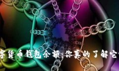 数字货币钱包余额：你真的了解它吗？