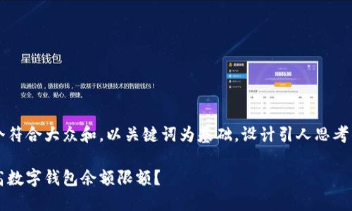 思考一个符合大众和,以关键词为基础,设计引人思考的疑问句
如何提高数字钱包余额限额?