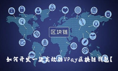 如何开发一款高效的VPay区块链钱包?