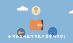 如何为您的数字钱包设置密码保护？