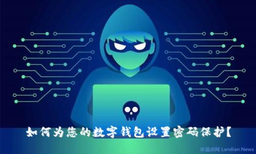 如何为您的数字钱包设置密码保护?